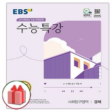 (사은) 2024 EBS 수능특강 사회탐구영역 경제