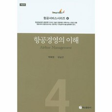 웅진북센 항공 경영의 이해 개정2판 -4 항공서비스시리즈, One color | One Size@1, One color | One Size@1