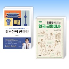 (세트) 최소한의 한국사 + 하룻밤에 읽는 한국 근현대사 (전2권)