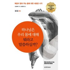 하나님은 우리 몸에 대해 뭐라고 말씀하실까?, 생명의말씀사