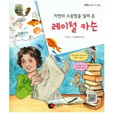 자연의 소중함을 알려 준레이철 카슨:생물학자 작가 | 미국, 스마일북스