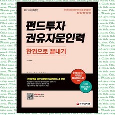 2021 펀드투자권유자문인력 한권으로 끝내기, 단품