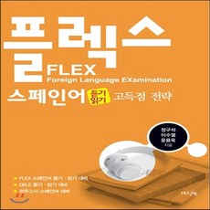 스페인어플렉스