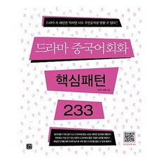 [길벗이지톡]드라마 중국어회화 핵심패턴 233, 길벗이지톡