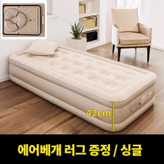 씽크라이프 자동펌프 내장형 캠핑 에어매트 42cm 원터치 더블 퀸사이즈 에어매트리스, 1세트, 싱글(190x100x42cm)