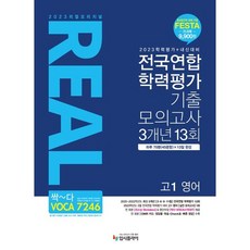 2023 리얼 오리지널 전국연합 학력평가 기출 모의고사 3개년 13회 고1 영어 (2023년), 입시플라이