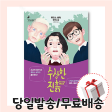 수상한 진흙 [루이스새커 장편 청소년 소설 창비]