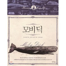 모비 딕 2010년 01월 25일, 작가정신, 허먼 멜빌 저/김석희 역/모리스 포미에 그림