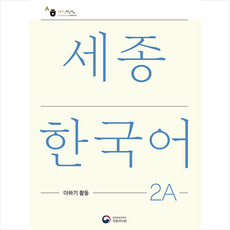 세종한국어 2A 더하기 활동(Sejong Korean Extension Activity Book 2A), 공앤박