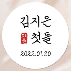 첫돌 돌잔치 답례품 스티커, 01 심플, 4.8cm 20개