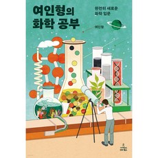 여인형의 화학 공부 완전히 새로운 화학 입문 [ 양장 ]