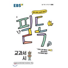 EBS 필독 중학 국어로 수능 잡기 교과서 시 (2024년용), 한국교육방송공사