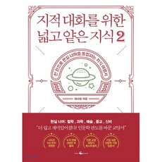 지적대화를위한넓고얕은지식