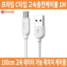 케이블 프라임케이블 메탈케이블 C타입케이블 고속충전케이블 메탈케이블 멀티케이블 C타입케이블 케이블, C539 프라임 C타입 벌크케이블 1M 화이트