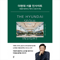 다산북스 더현대 서울 인사이트 +미니수첩제공, 김난도
