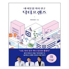 내이웃집의사친구닥터프렌즈