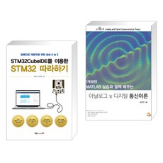 STM32CubeIDE를 이용한 STM32 따라하기 + MATLAB 실습과 함께 배우는 아날로그 및 디지털 통신이론 (전2권), 북랩