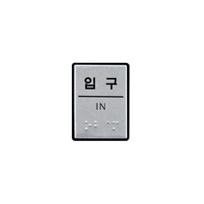 [ImMiMi] (0206) 입구 (점자)_dcl_1472218609, 단품1개_