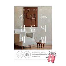 잘되는 집들의 비밀 : 부와 운을 부르는 공간과 삶에 관한 이야기 + 사은품 제공