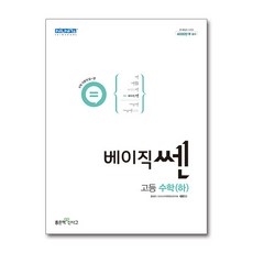 베이직쎈고등수학(하)