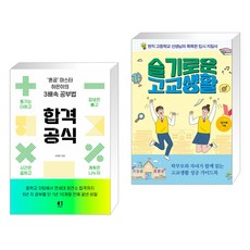 합격 공식 + 슬기로운 고교생활 (전2권)