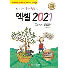 쉽게 배워 폼나게 활용하는 엑셀 2021, 성안당, 박윤정, IT연구회