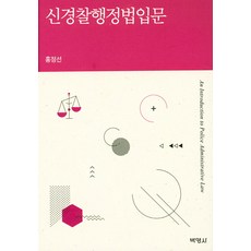 신경찰행정법입문, 박영사