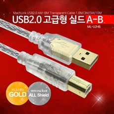 마하링크 USB 2.0 AB 고급형 실드 케이블 10M ML-U2HB100, 1개