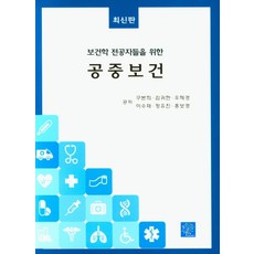 공중보건학