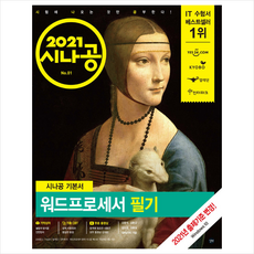 길벗 2021 시나공 워드프로세서 필기 + 미니수첩 증정