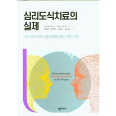 심리도식치료의 실제:심리도식 양식 접근법에 대한 가이드북, 학지사, Arnoud Arntz 외 지음최영희 외