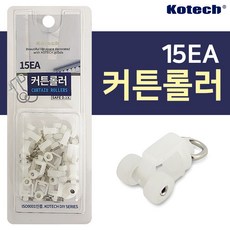 코텍 커튼롤러15p K7932 커텐레일용 커튼고리 부자재, 15개