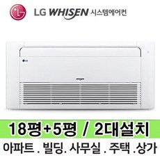 LG 휘센 보급형 시스템에어컨 거실18평+안방5평 MUQ0722A23V 총 2대 전국설치 다배관 아파트