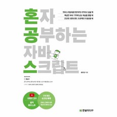 웅진북센 혼자 공부하는 자바 스크립트, One color | One Size@1