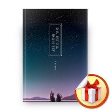 사은품증정) 작은 별이지만 빛나고 있어, ◆특별사은품/북로망스◈작은 별이지만 빛나고있어◈