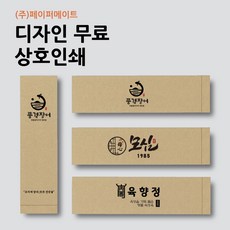 [주문제작] 업소용 일회용 수저포장지 통합수저집 상호인쇄 2만장, 크라프트(갈색)×디자인의뢰, 20000개