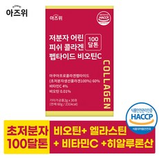 저분자 콜라겐 펩타이드 식약청인증 HACCP 초저분자 100달톤 비오틴 비타민C 30포