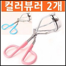 OT 컬러아이뷰러 2개 칼라뷰러 뷰러 브로우, OWTD 1