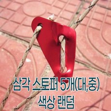 [무료배송] 삼각 스토퍼 5개(대 중) 색상 랜덤 스토퍼 와이어 와이어클립 와이어로프클립, v중65mmv