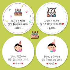 [젤리디자인] 생일 답례품 스티커 생일축하 감사 어린이집 유치원 초등학교 주문제작 소량, 05-여자친구
