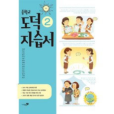 중학교 도덕 2 자습서 (강성률) (2023년), 리베르스쿨(참)