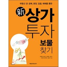 신 상가 투자 보물찾기:부동산 경 공매 분양 입찰 매매를 통한