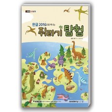 한글2016으로 떠나는 쥐라기 탐험, 아카데미소프트