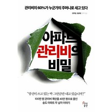 아파트 관리비의 비밀