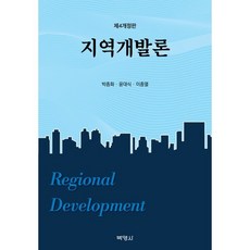 지역개발론, 박종화,윤대식,이종열 공저, 박영사