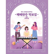 재즈스타일로 연주하는 예배반주 악보집 with 온맘다혜