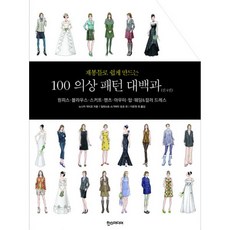 재봉틀로쉽게만드는100의상패턴대백과