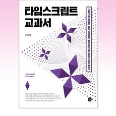 타입스크립트 교과서 - 기본기에 충실한 타입스크립트 올인원 (기본 문법+실전 분석), 길벗