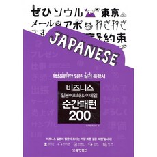 비즈니스 일본어회화 & 이메일 순간패턴 200:핵심패턴만 담은 실전 독학서, 동양북스