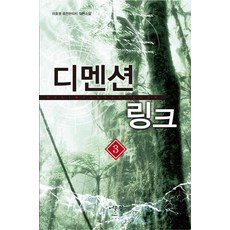 디멘션 링크. 3:이호영 퓨전판타지 장편소설, 어울림출판사